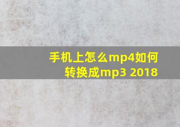 手机上怎么mp4如何转换成mp3 2018